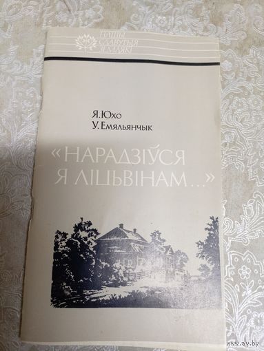 Я. Юхо, У. Емяльянчык"Нарадзіўся я ліцвінам"\038