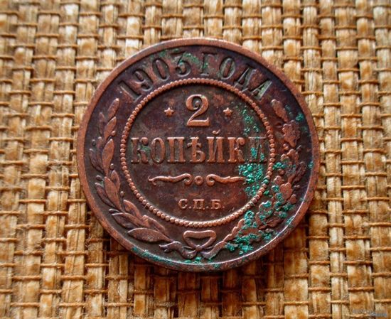 ТОРГ! 2 копейки 1903! Николай II Российская Империя! ВОЗМОЖЕН ОБМЕН!