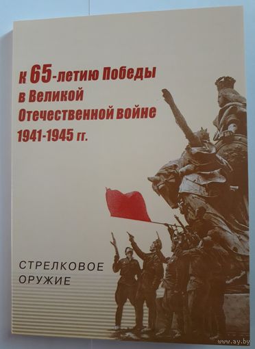 Оружие Победы. Стрелковое Оружие. Набор Открыток
