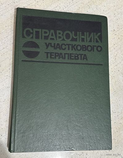 Справочник участкового терапевта, 1986 г.