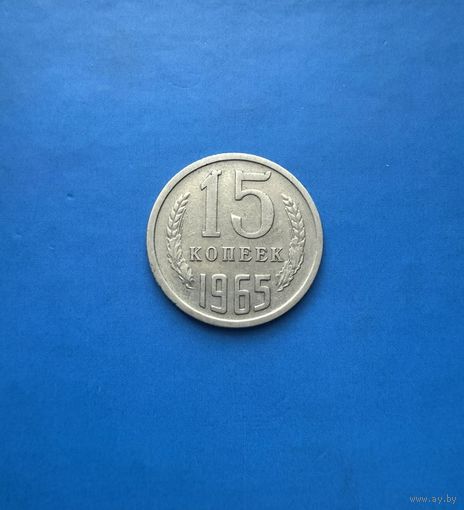 15 копеек 1965