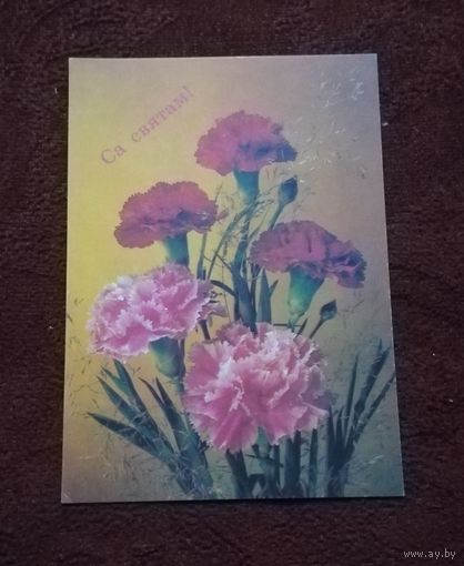 Открытка "Са святам!" чистая 1991г. фото И.Дергилева