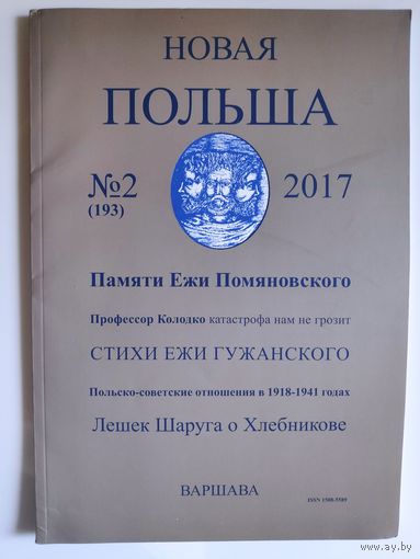 Новая Польша 2/2017