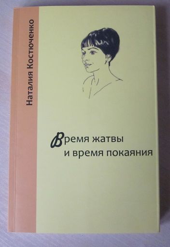 Время жатвы и время покаяния: роман-эссе / Наталия Костюченко