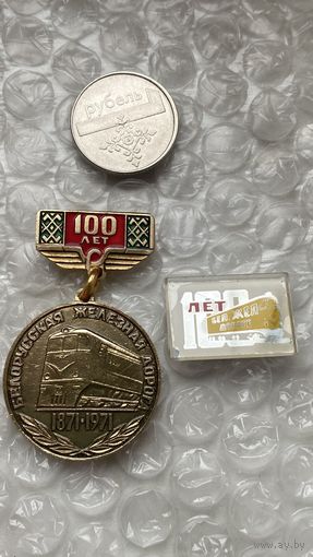 Значки 100 лет Бел ЖД, 2 шт