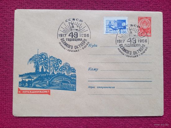 Конверт ХМК. С Праздником! Калашников 1966 г. СГ Минск.
