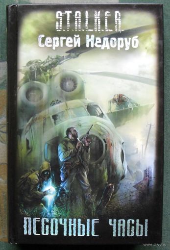Песочные Часы. Сергей Недоруб. Серия Сталкер.