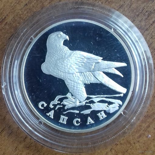 Россия РФ 1 рубль 1996 Красная книга Сапсан СЕРЕБРО