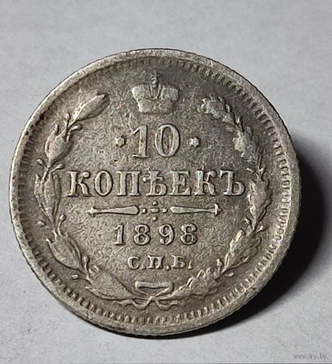 10 копеек 1898 год , Николай 2, Редкая. С рубля