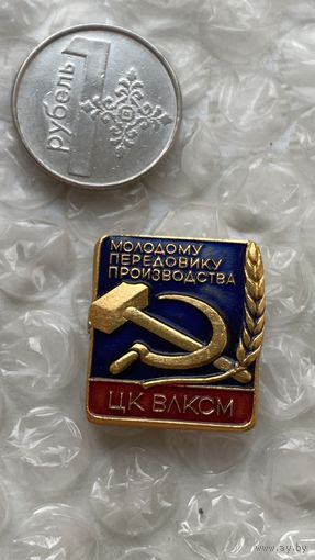 Значок Молодому передовику производства