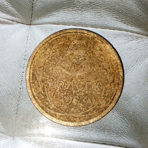 5 копеек 1927 года СССР. Редкая монета!