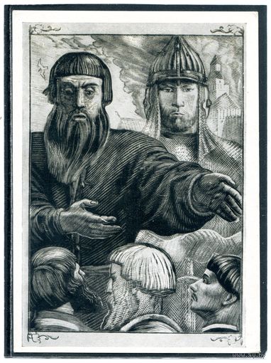 В.А.Фаворский. Минин и Пожарский. Изд.1960