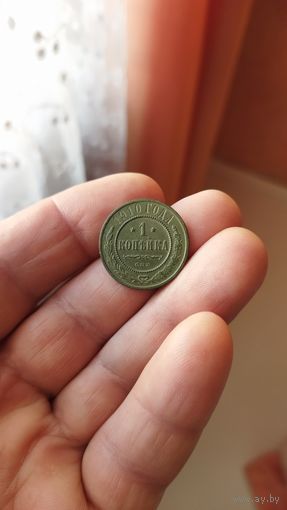 1 копейка 1910 г. Россия.