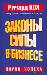 Законы силы в бизнесе