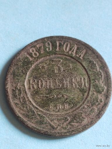 3 копейки 1879 (ри 6,9*)
