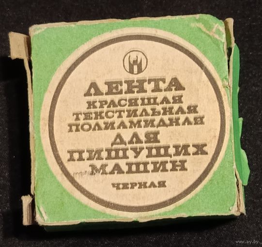 Лента для пишущей машинки. СССР . 1986 г