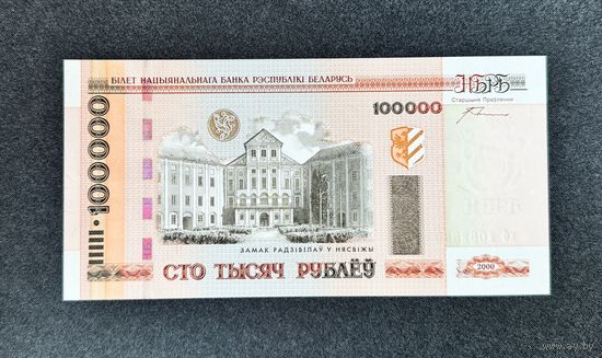 100000 рублей 2000 года серия хб (UNC)
