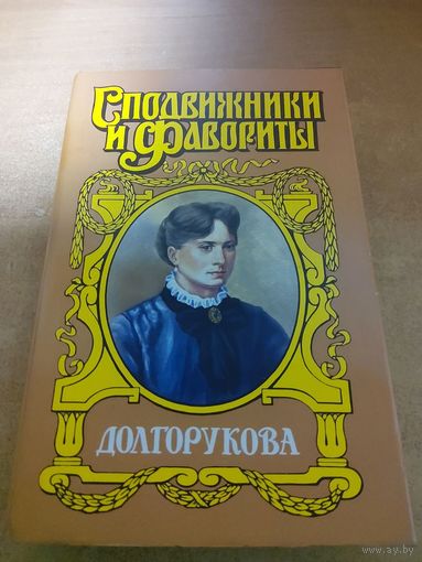 Сподвижники и Фавориты.  Долгорукова.