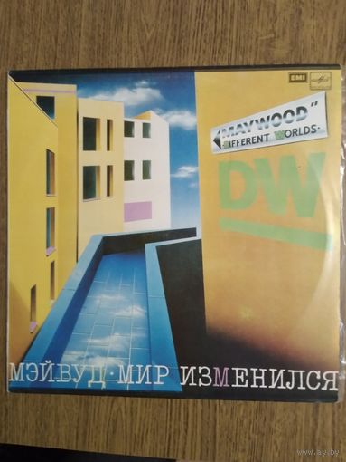 Мэйвуд. Мир изменился. 1985г.