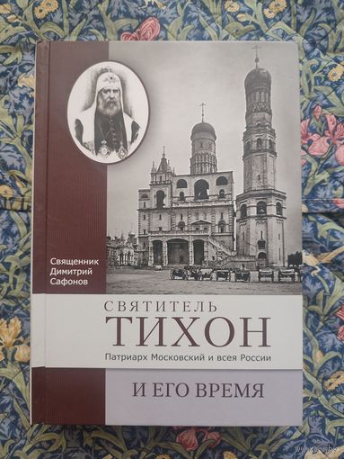 Святитель Тихон, Патриарх Московский и всея России, и его время