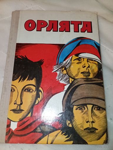 Орлята 1977 год