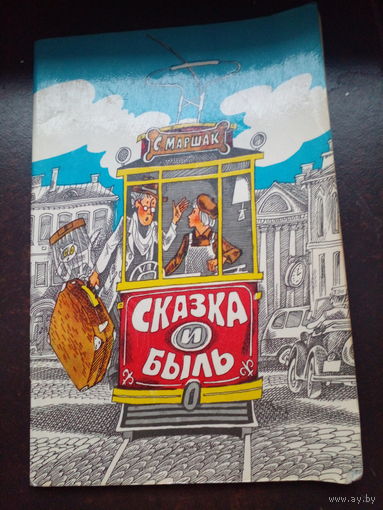 Сказка и быль