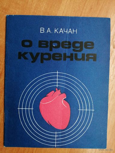 Владимир Качан "О вреде курения"