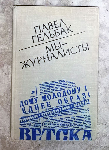 Павел Гельбак Мы - журналисты.