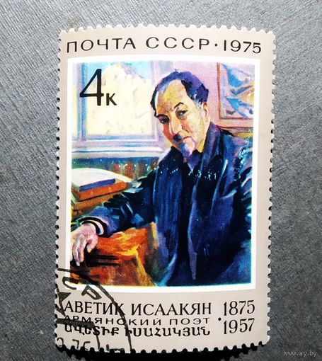 Марка СССР 1975 год Аветик Исаакян