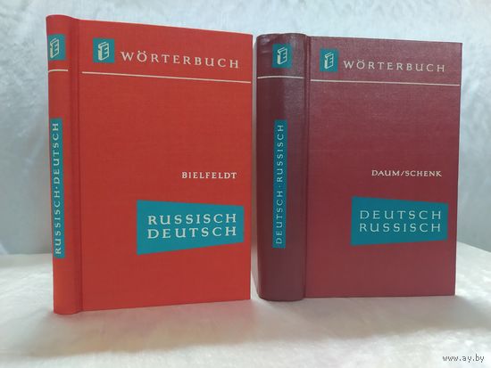 Русско-немецкий и немецко-русский словари