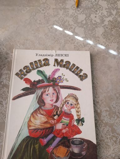 У.Липски"Наша Маша" 049