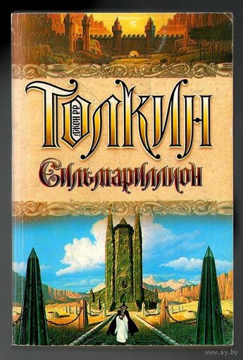 Джон Р.Р. Толкин. Сильмариллион: хроники
