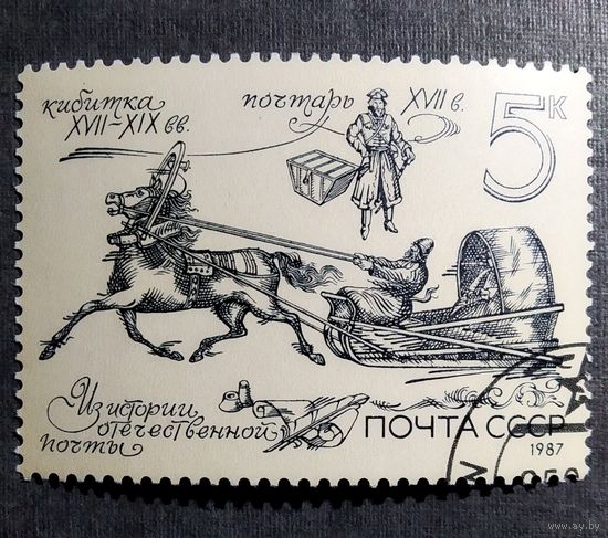 Марка СССР 1987 год Из истории отечественной почты