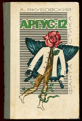 А. Якубовский. Аргус 12. 1972 (Д)