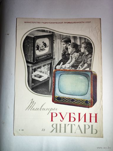 Рекламный буклет телевизоров"Рубин и Янтарь"-1957 г.