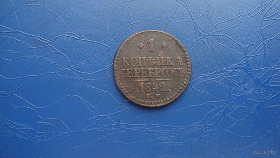 1 копейка 1842 см                                                                                                                            (4465)