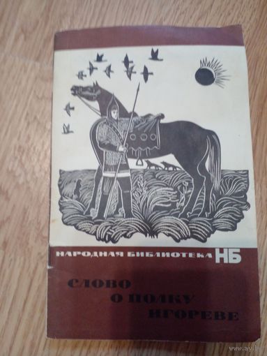 "Слово о полку Игореве" 1968