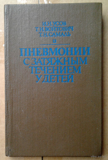 Пневмонии с затяжным течением у детей