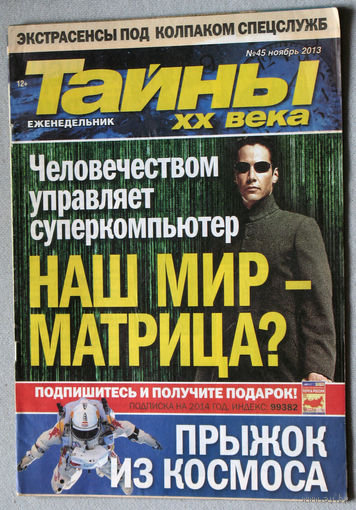 Тайны XX века номер 45 2013