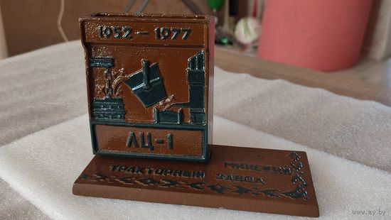 Карандашница Чугун 25 лет Литейному Цеху н.1 МТЗ СССР,200 лотов с 1 рубля!!!