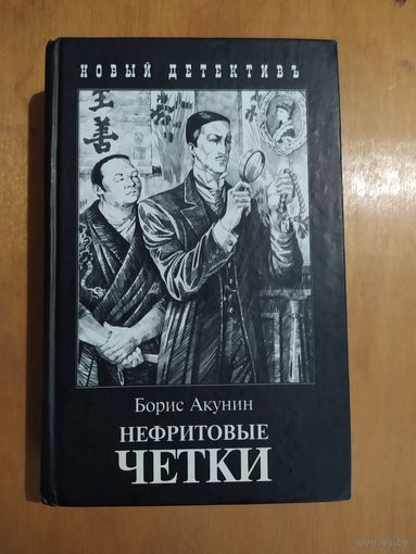 Борис Акунин. НЕФРИТОВЫЕ ЧЕТКИ."Захаров",2010 г. 700 стр.!