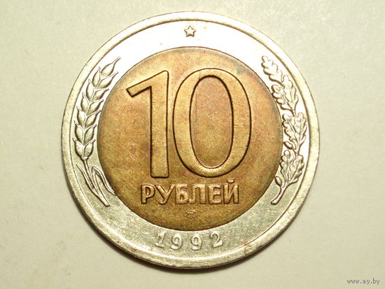 10 рублей 1992 СССР ЛМД - РЕДКОСТЬ