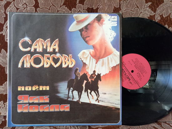 Виниловая пластинка ЯАК ЙОАЛА. Сама любовь.