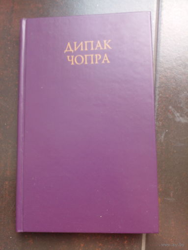 Чопра Дипак. Владыки Света. В соавторстве с Мартином Гринбергом Киев София 2001г. 288с. твердый переплет,суперобложка, обычный формат.