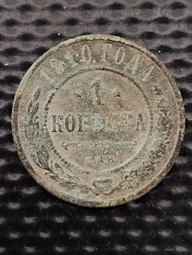 1 копейка 1910 г. Отдаю - ДАРОМ, при покупке любого моего лота.