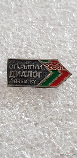 Открытый диалог БРСМ Беларусь*
