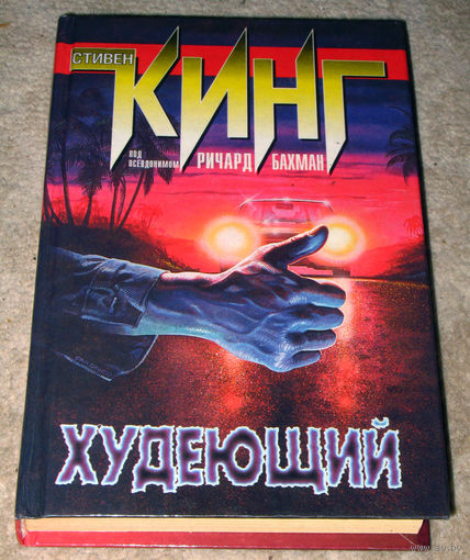 Стивен Кинг Худеющий.
