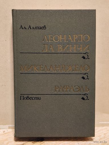 Алтаев Ал. - Леонардо да Винчи. Рафаэль. Микельанджело (сборник)