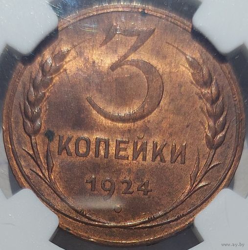 3 копейки 1924 MS-63 RB NGC. Редкость!!!