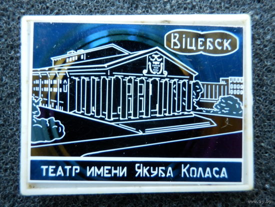 Витебск Театр им. Якуба Коласа - Небо голубое